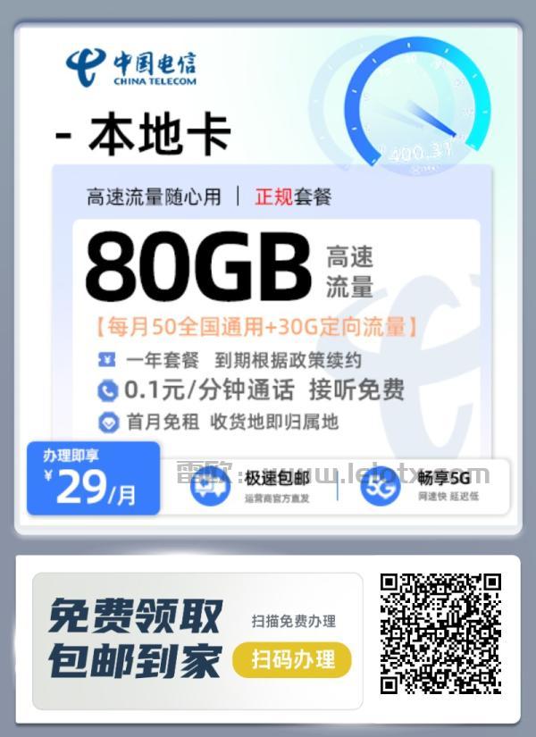 中国电信本地卡怎么样29月租每月50全国通用+30G定向流量 一年套餐到期根据政策续约 0.1元/分钟通话接听免费 首月免租收货地即归属地