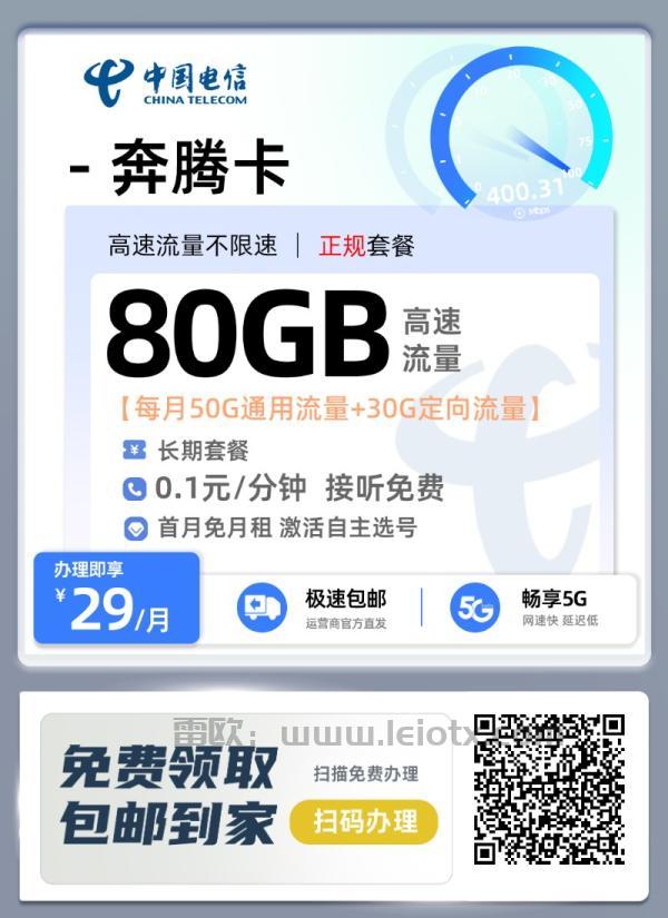 中国电信奔腾卡29月租每月50G通用流量+30G定向流量长期套餐 0.1元/分钟接听免费  首月免月租激活自主选号