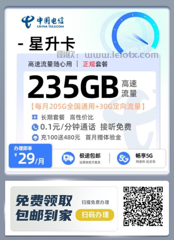 中国电信星升卡怎么样目前性价比最高的电信大流量卡29月租235g流量黄金速率首月免月租