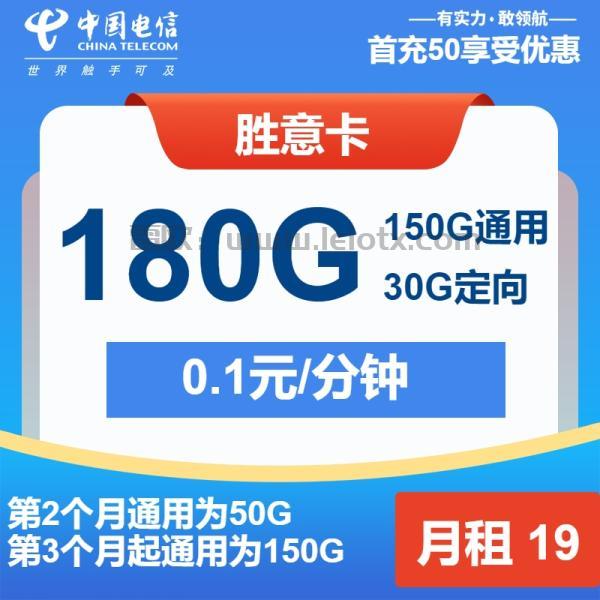 中国电信胜意卡19月租150g通用＋30g定向首月免月租