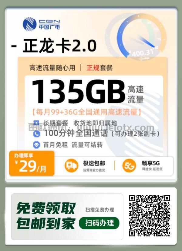 中国广电正龙卡怎么样29月租【每月99+36G全国通用高速流量】 长期套餐收货地即归属地 100分钟全国通话可办理2张副卡 首月免租流量可结转