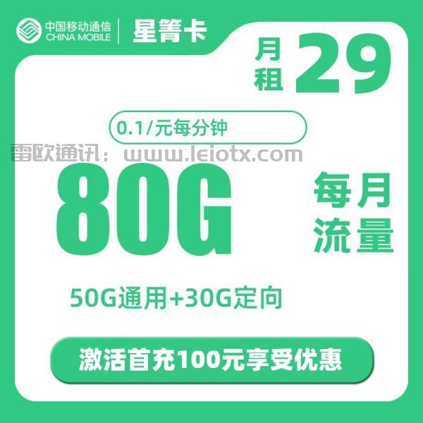 中国移动星菁卡怎么样29元/月50g通用＋30g定向可发新疆西藏