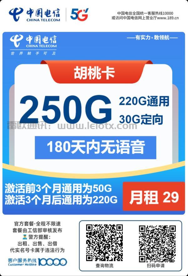 中国电信胡桃卡怎么样29月租220g通用＋30g定向180 天内无语音