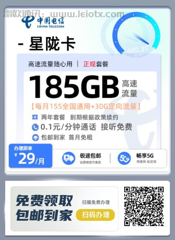 中国电信星陇卡29元/月155g通用流量＋30g定向通话0.1元/分钟两年套餐