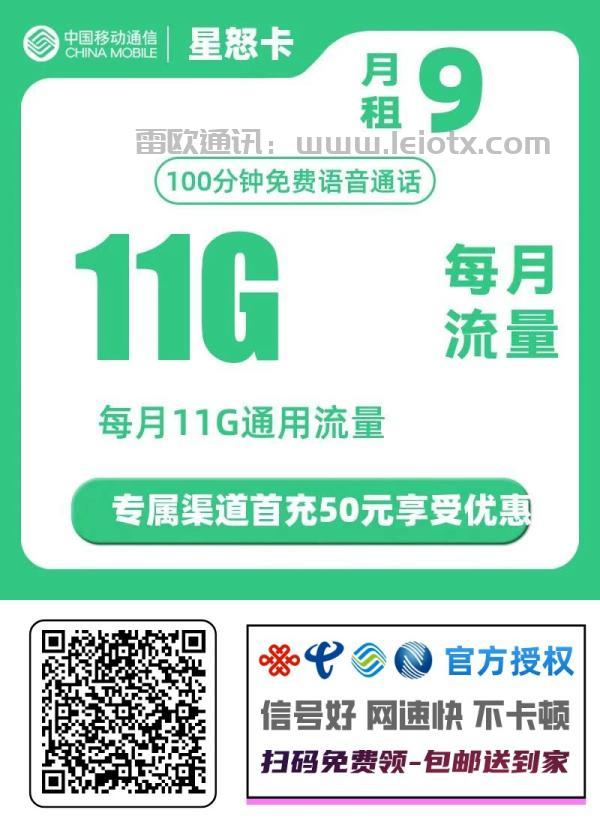 中国移动星怒卡月租9元11g通用流量＋100分钟免费通话