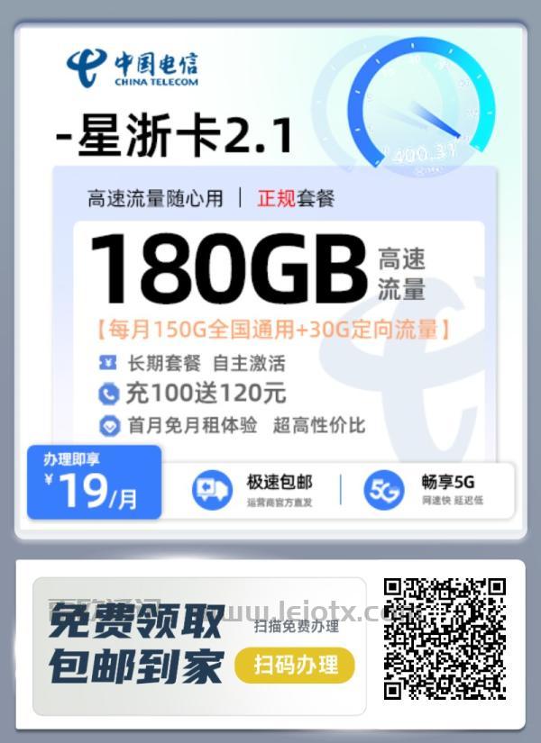 中国电信星浙卡2.1每月150g通用流量＋30g定向流量长期套餐自主激活