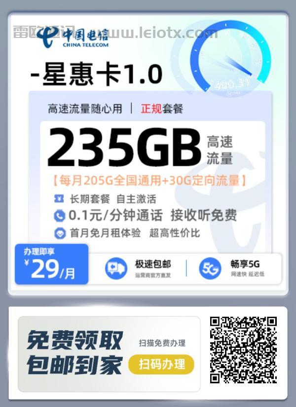 中国电信星惠卡1.0月租29长期205g通用流量＋30g定向流量首月免月租自主激活