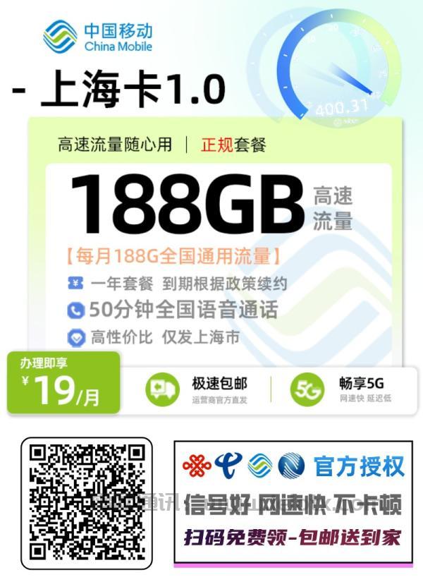 中国移动上海卡1.0每月188g通用流量＋50分钟免费通话高性价比只发上海