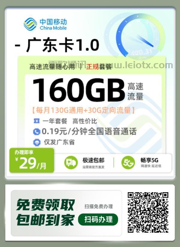 中国移动广东卡29元套餐深度解析：160G流量+首月免租，学生党必看