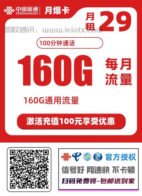 中国联通29元超值套餐重磅上线！160G通用流量+100分钟通话长期可续约