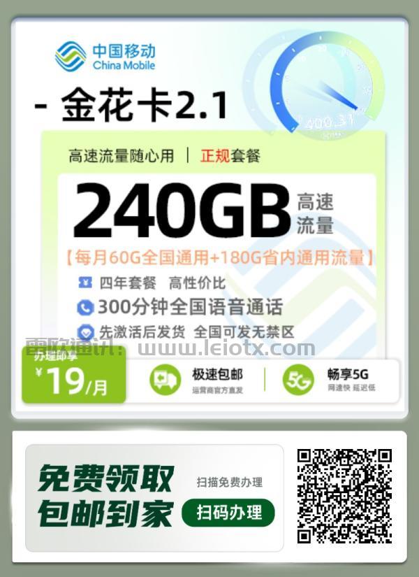 四年不涨价！移动金花卡套餐全拆解：19元月租如何做到240GB流量+300分钟通话？