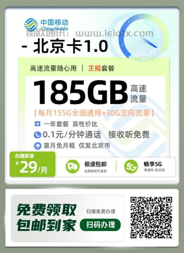 29元享185G大流量！中国移动北京卡超值套餐全面解析