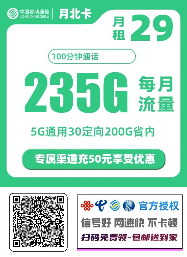 中国移动「月北卡」深度解析：235G超大流量+长期优惠，是否值得办理？