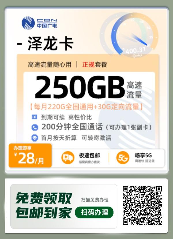 中国广电泽龙卡：28元享220G全国流量+200分钟通话，年轻人的性价比之选！