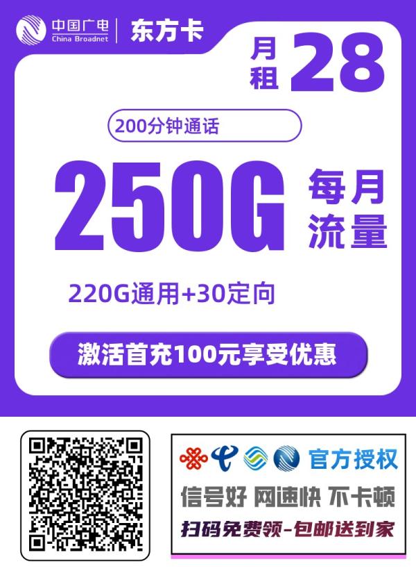中国广电东方卡：28元享250G超大流量+200分钟通话，广电神卡来袭！