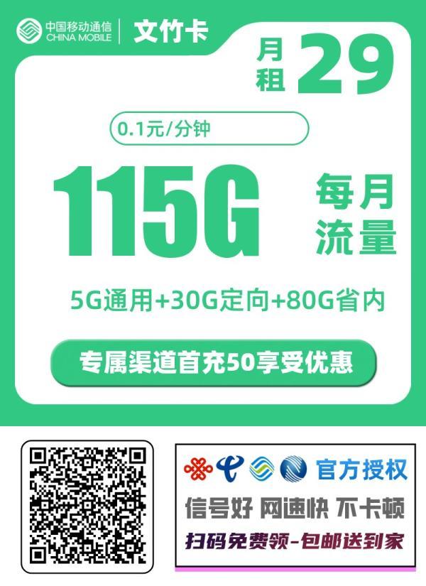  中国移动文竹卡深度解析：29元享115G大流量，浙江用户专属福利！