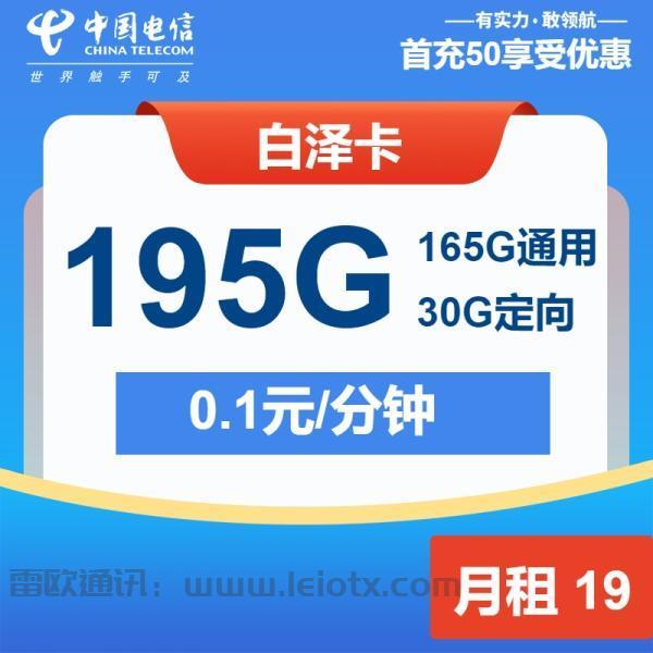 中国电信白泽卡深度解析：19元享195G流量+0.1元/分钟通话，性价比之王！