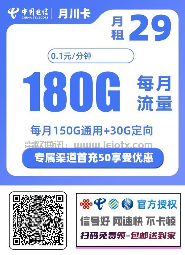 中国电信月川卡：29元享180G超大流量+全国发货，告别流量焦虑