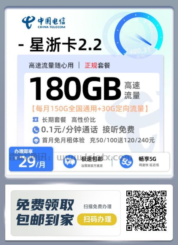 中国电信星浙卡深度解析：29元月租享180GB全国流量+定向免流【官方渠道】