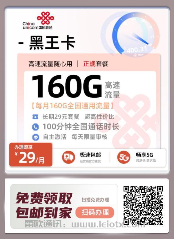 中国联通黑龙卡套餐全面解析：29元享160GB长期流量+100分钟通话