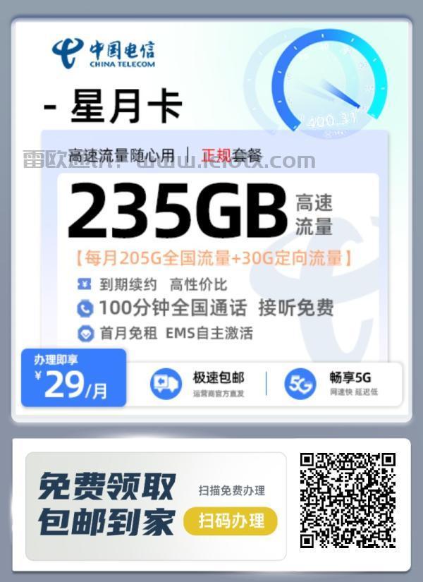 中国电信星月卡29/月205g通用流量＋30g定向＋100分钟免费通话