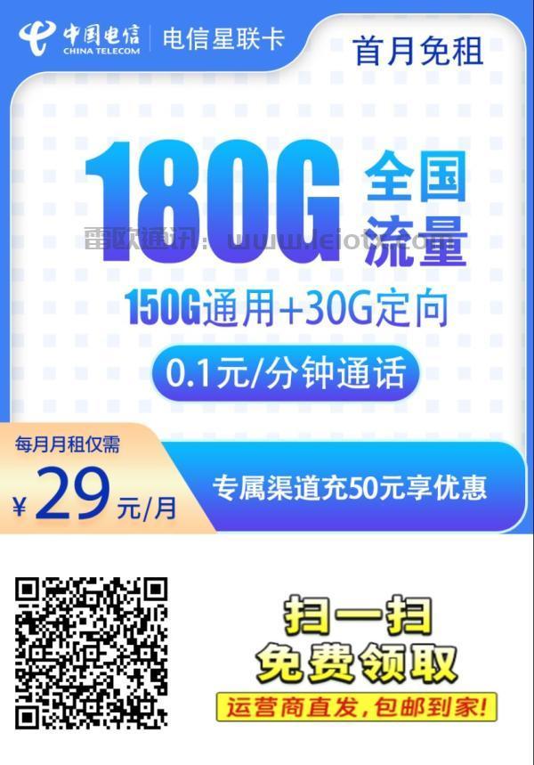 中国电信星联卡29元/月150g通用流量＋30g定向流量通话0.1元/分钟