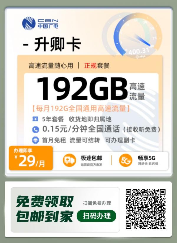 中国广电升卿卡深度解析：29元享192G超大流量+通话！5年长期优惠真香？
