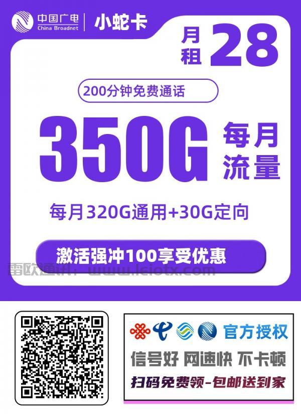 中国广电小蛇卡测评：28元/月享350G超大流量+200分钟通话，全国可用性价比之选