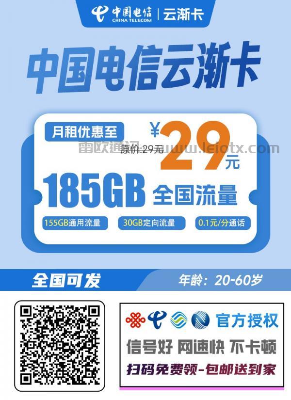 中国电信云渐卡：29元享185GB大流量，长期套餐真划算！