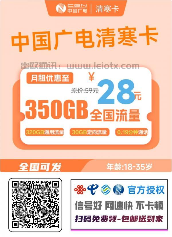 中国广电清寒卡套餐介绍：28元月租享350G流量+200分钟通话，全国通用，官方限时办理！流量卡推荐